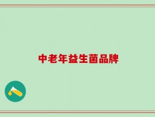 中老年益生菌品牌