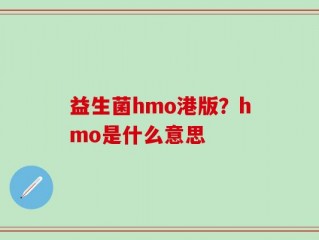 益生菌hmo港版？hmo是什么意思