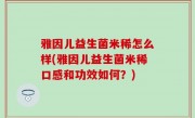雅因儿益生菌米稀怎么样(雅因儿益生菌米稀口感和功效如何？)