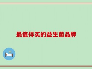 最值得买的益生菌品牌