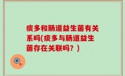 痰多和肠道益生菌有关系吗(痰多与肠道益生菌存在关联吗？)