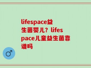 lifespace益生菌婴儿？lifespace儿童益生菌靠谱吗