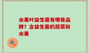 水果叶益生菌有哪些品牌？含益生菌的蔬菜和水果