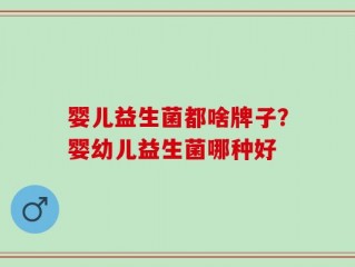 婴儿益生菌都啥牌子？婴幼儿益生菌哪种好