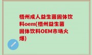 梧州成人益生菌固体饮料oem(梧州益生菌固体饮料OEM市场火爆)