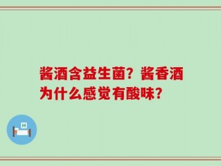 酱酒含益生菌？酱香酒为什么感觉有酸味？