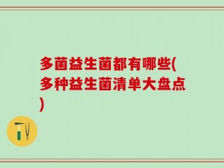 多菌益生菌都有哪些(多种益生菌清单大盘点)