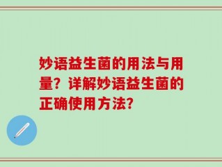 妙语益生菌的用法与用量？详解妙语益生菌的正确使用方法？