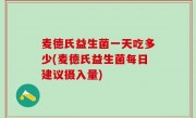 麦德氏益生菌一天吃多少(麦德氏益生菌每日建议摄入量)