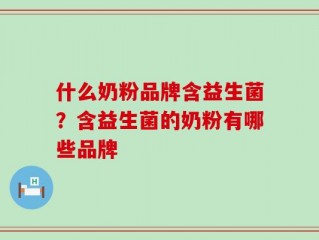 什么奶粉品牌含益生菌？含益生菌的奶粉有哪些品牌