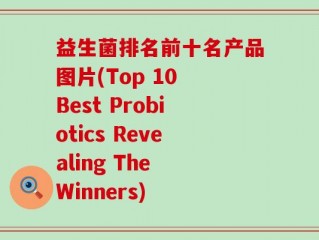益生菌排名前十名产品图片(Top 10 Best Probiotics Revealing The Winners)