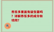 养乐多里面有益生菌吗？详解养乐多的成分和功效？