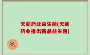 天劲药业益生菌(天劲药业推出新品益生菌)
