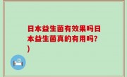 日本益生菌有效果吗日本益生菌真的有用吗？)