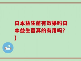 日本益生菌有效果吗日本益生菌真的有用吗？)