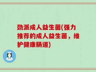 劲派成人益生菌(强力推荐的成人益生菌，维护健康肠道)