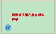 肠胃益生菌产品有哪些牌子