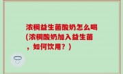 浓稠益生菌酸奶怎么喝(浓稠酸奶加入益生菌，如何饮用？)