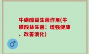牛磺酸益生菌作用(牛磺酸益生菌：增强健康、改善消化)