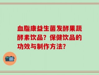 血脂康益生菌发酵果蔬酵素饮品？保健饮品的功效与制作方法？