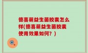 德喜萌益生菌胶囊怎么样(德喜萌益生菌胶囊使用效果如何？)