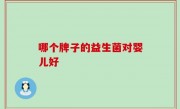 哪个牌子的益生菌对婴儿好