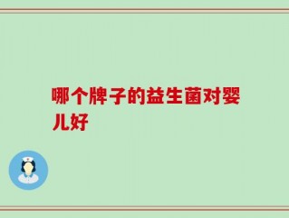 哪个牌子的益生菌对婴儿好