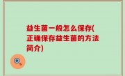 益生菌一般怎么保存(正确保存益生菌的方法简介)
