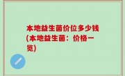 本地益生菌价位多少钱(本地益生菌：价格一览)