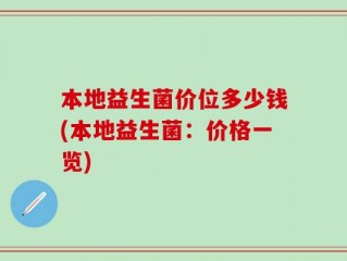 本地益生菌价位多少钱(本地益生菌：价格一览)