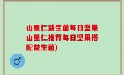 山里仁益生菌每日坚果山里仁推荐每日坚果搭配益生菌)