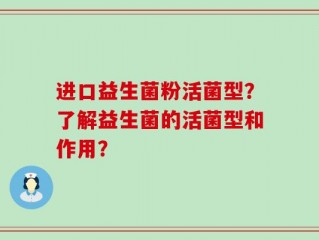 进口益生菌粉活菌型？了解益生菌的活菌型和作用？