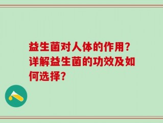 益生菌对人体的作用？详解益生菌的功效及如何选择？