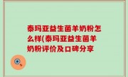 泰玛亚益生菌羊奶粉怎么样(泰玛亚益生菌羊奶粉评价及口碑分享