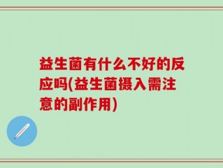 益生菌有什么不好的反应吗(益生菌摄入需注意的副作用)