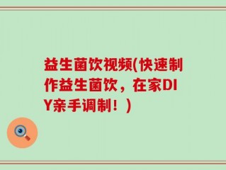 益生菌饮视频(快速制作益生菌饮，在家DIY亲手调制！)