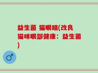 益生菌 猫眼睛(改良猫咪眼部健康：益生菌)