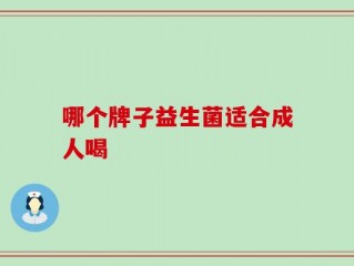 哪个牌子益生菌适合成人喝
