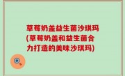 草莓奶盖益生菌沙琪玛(草莓奶盖和益生菌合力打造的美味沙琪玛)