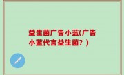 益生菌广告小蓝(广告小蓝代言益生菌？)
