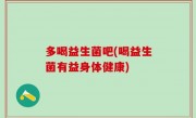 多喝益生菌吧(喝益生菌有益身体健康)