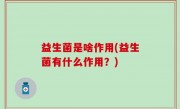益生菌是啥作用(益生菌有什么作用？)