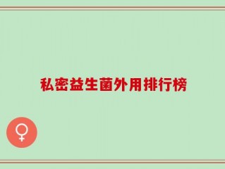 私密益生菌外用排行榜