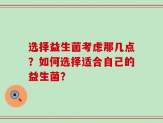 选择益生菌考虑那几点？如何选择适合自己的益生菌？