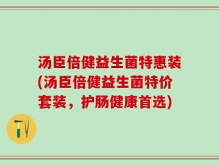 汤臣倍健益生菌特惠装(汤臣倍健益生菌特价套装，护肠健康首选)