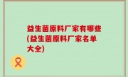 益生菌原料厂家有哪些(益生菌原料厂家名单大全)