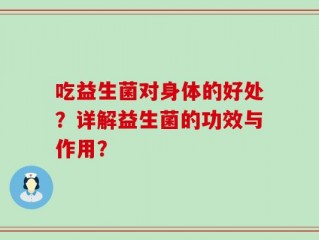 吃益生菌对身体的好处？详解益生菌的功效与作用？
