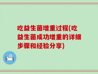 吃益生菌增重过程(吃益生菌成功增重的详细步骤和经验分享)
