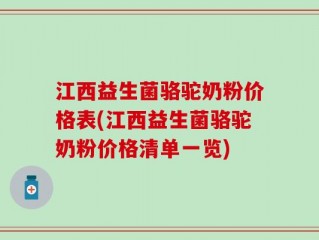 江西益生菌骆驼奶粉价格表(江西益生菌骆驼奶粉价格清单一览)