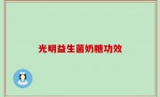 光明益生菌奶糖功效